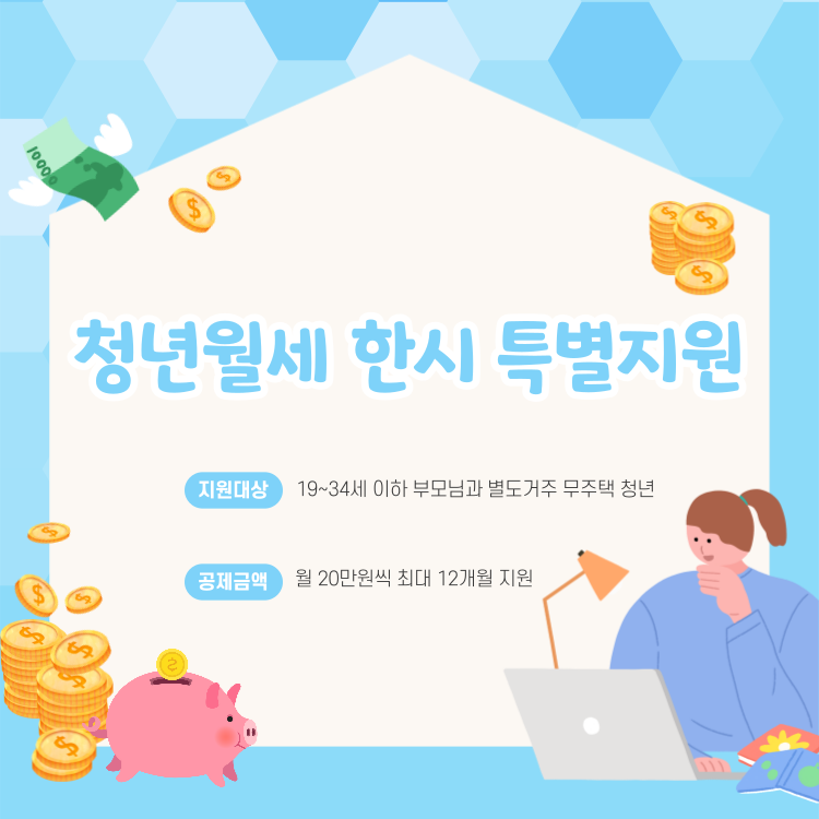 청년월세한시특별지원