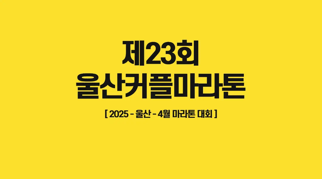 제23회-울산커플마라톤-썸네일