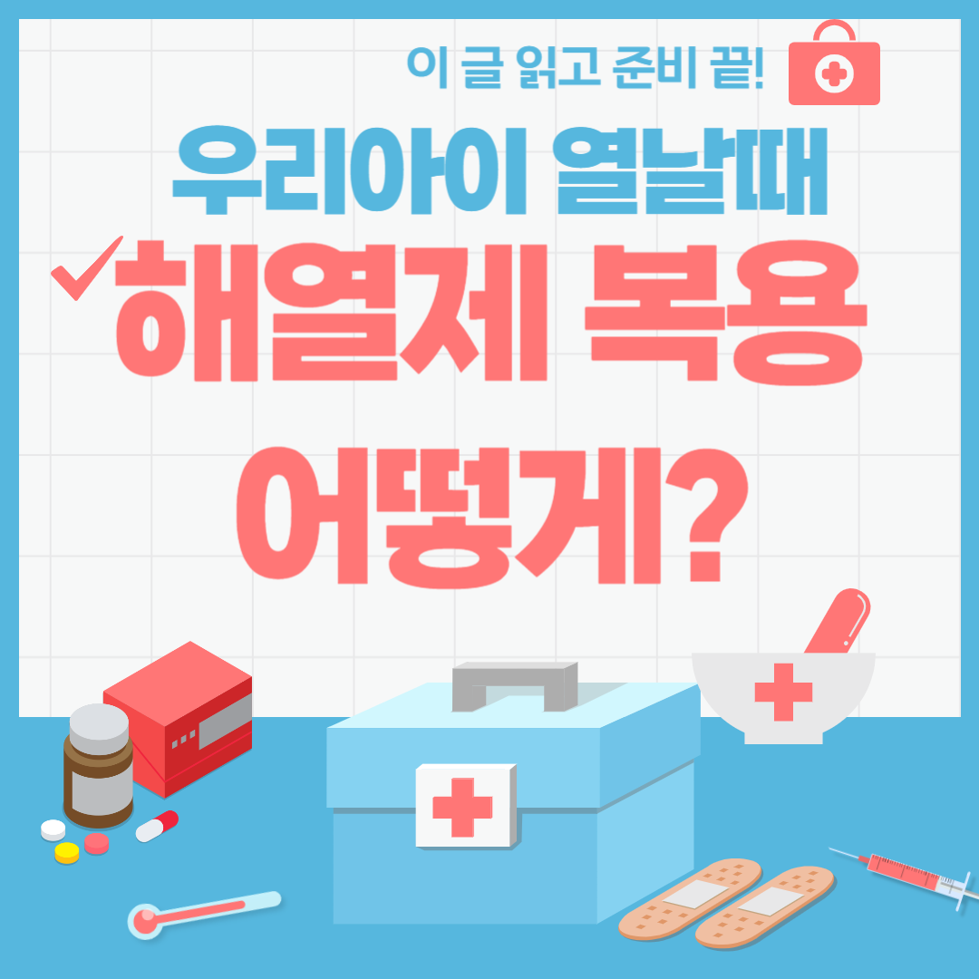 독감-고열-영유아-열-해열제-종류-교차복용-방법-열-낮추는 방법-열나요-앱-다운로드