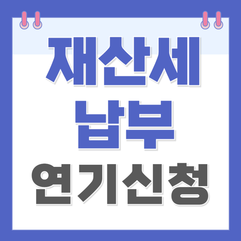 재산세 납부유예 신청