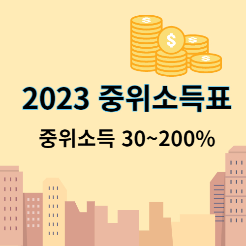2023 중위소득표