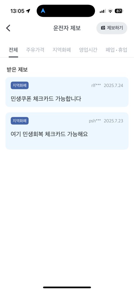 민생지원금 소비쿠폰 주유소 후기