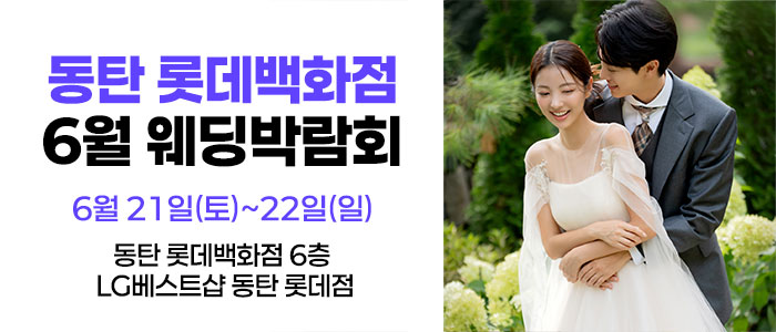 웨딩더하기-동탄롯데백화점-웨딩박람회