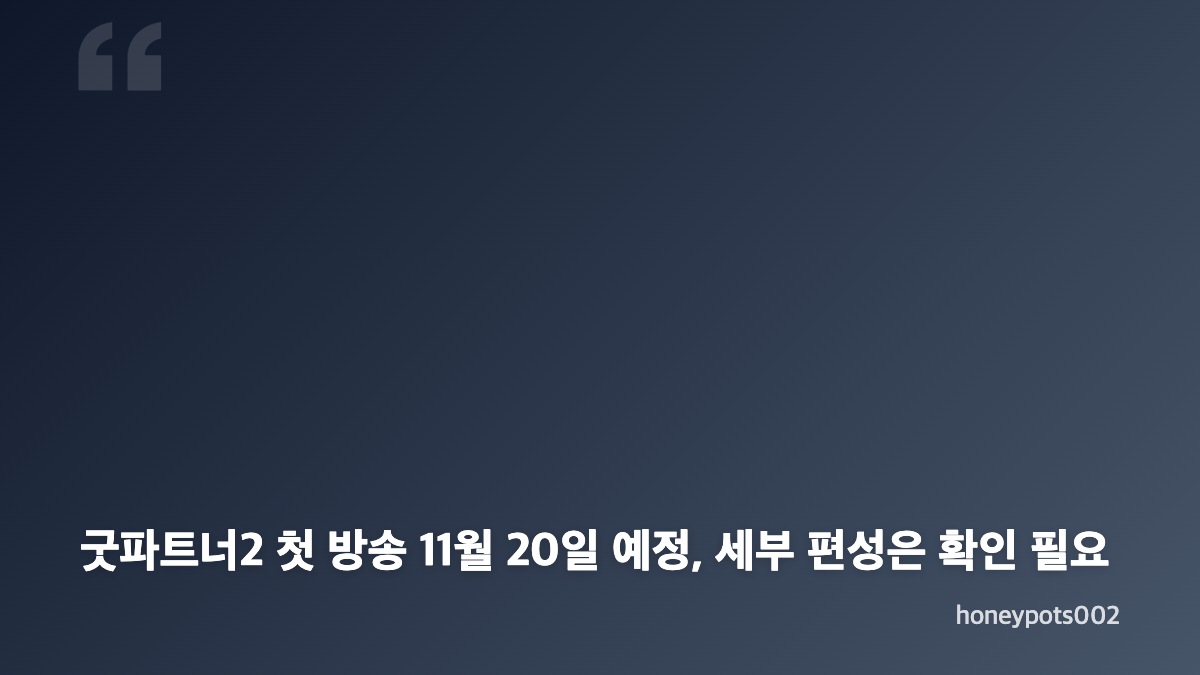 굿파트너2 출연진과 방송 일정에서 확인할 핵심