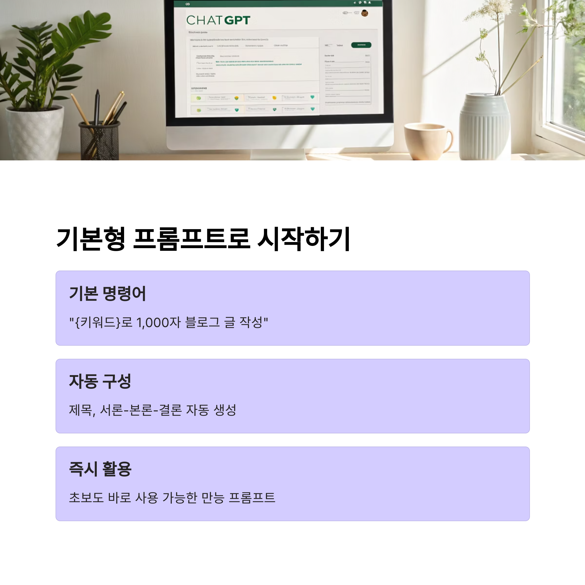 수익형 블로그용 ChatGPT 글쓰기 프롬프트