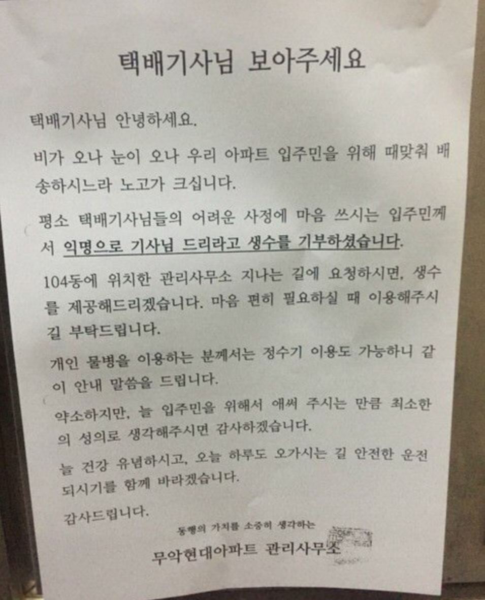 택배기사에게 물을 무료로 제공하겠다는 안내문