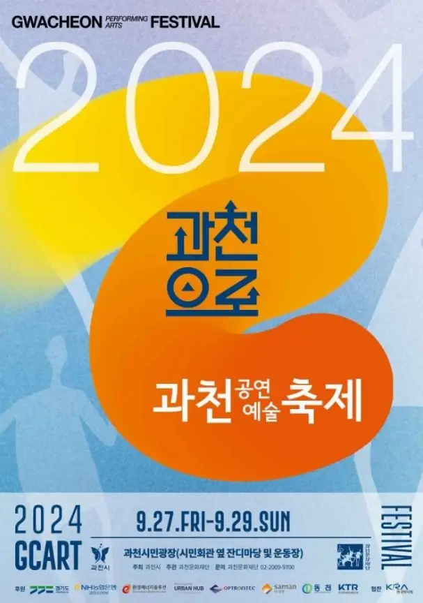 과천공연예술축제