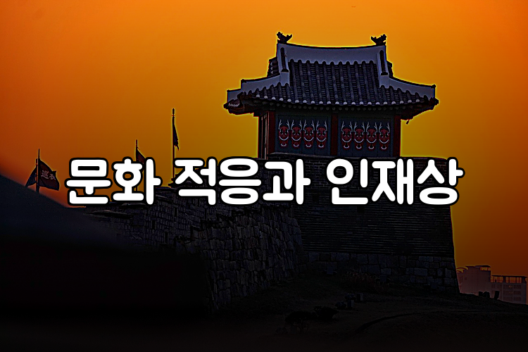 문화 적응과 인재상