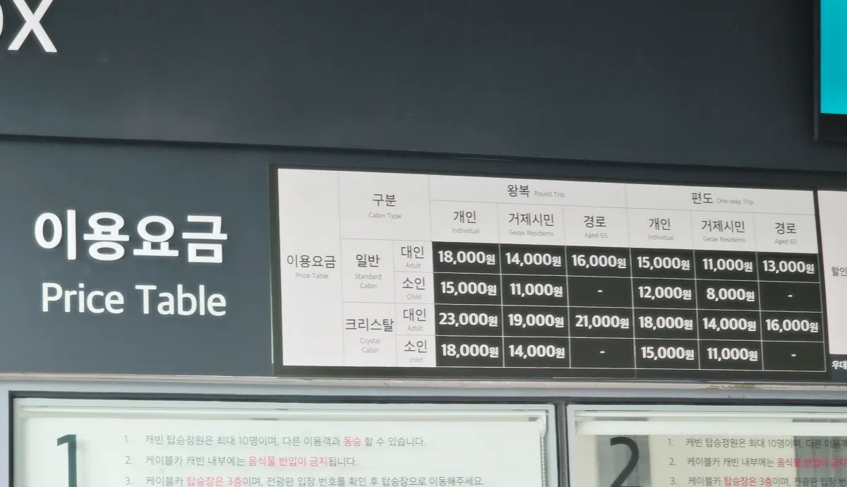 거제도-거제파노라마케이블카-학동-매표소-요금안내