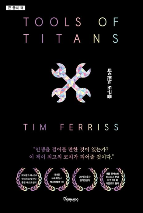 도서 타이탄의 도구들 관련 사진