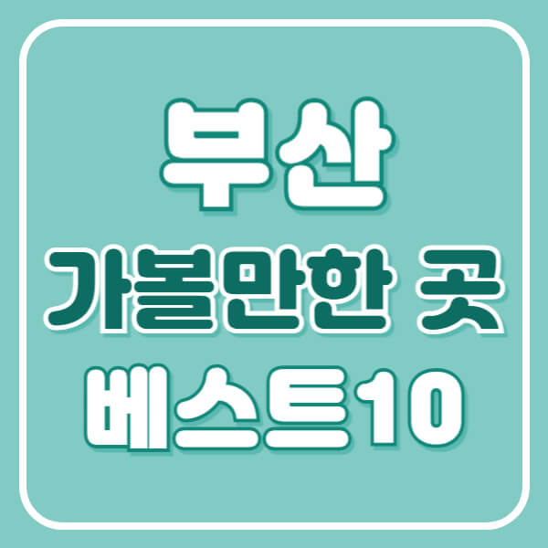 부산 가볼만한곳 베스트10