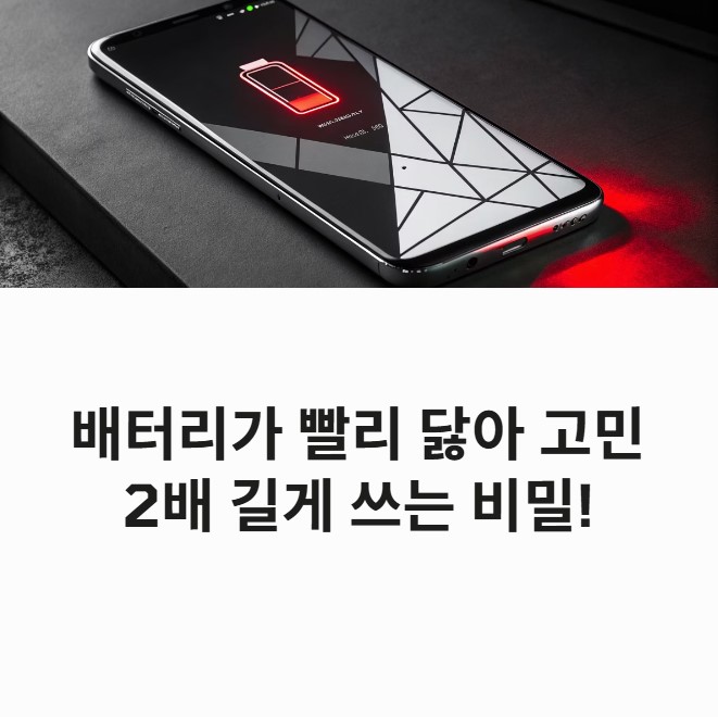 스마트폰 배터리 빨리 닳을 때 해결책