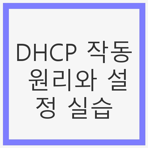 DHCP 작동 원리와 설정 실습