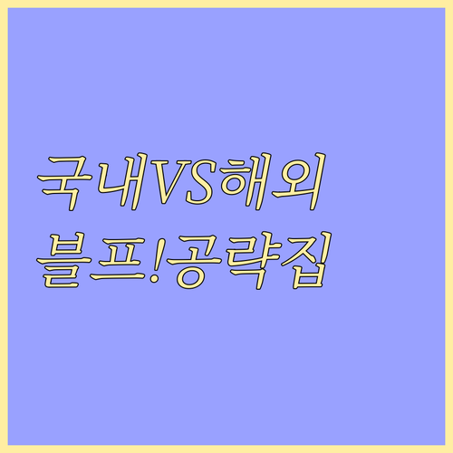 국내 vs 해외 직구: 한국 블랙프라..