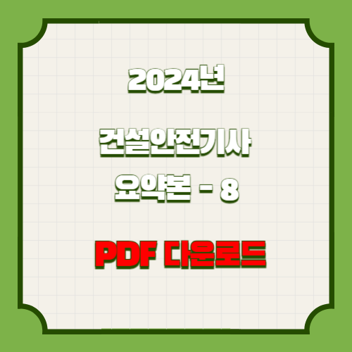 2024년 건설안전기사 요점정리 #8 PDF 다운로드 요약본 PDF, 지금 바로 길잡이 다운로드!