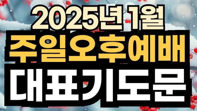 2025년 4월 셋째주 주일 낮예배 기도문_4