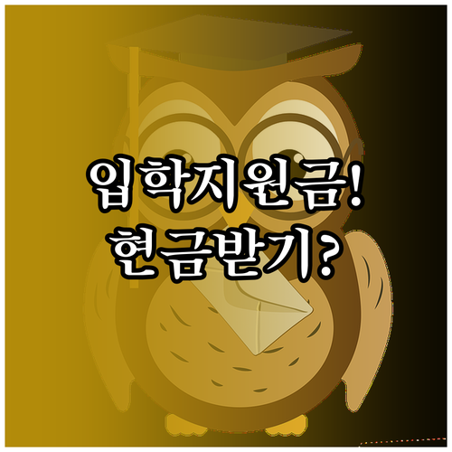 2026학년도 입학지원금 지역화폐 현..