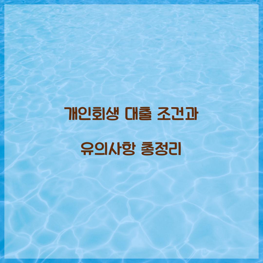 개인회생 대출 조건