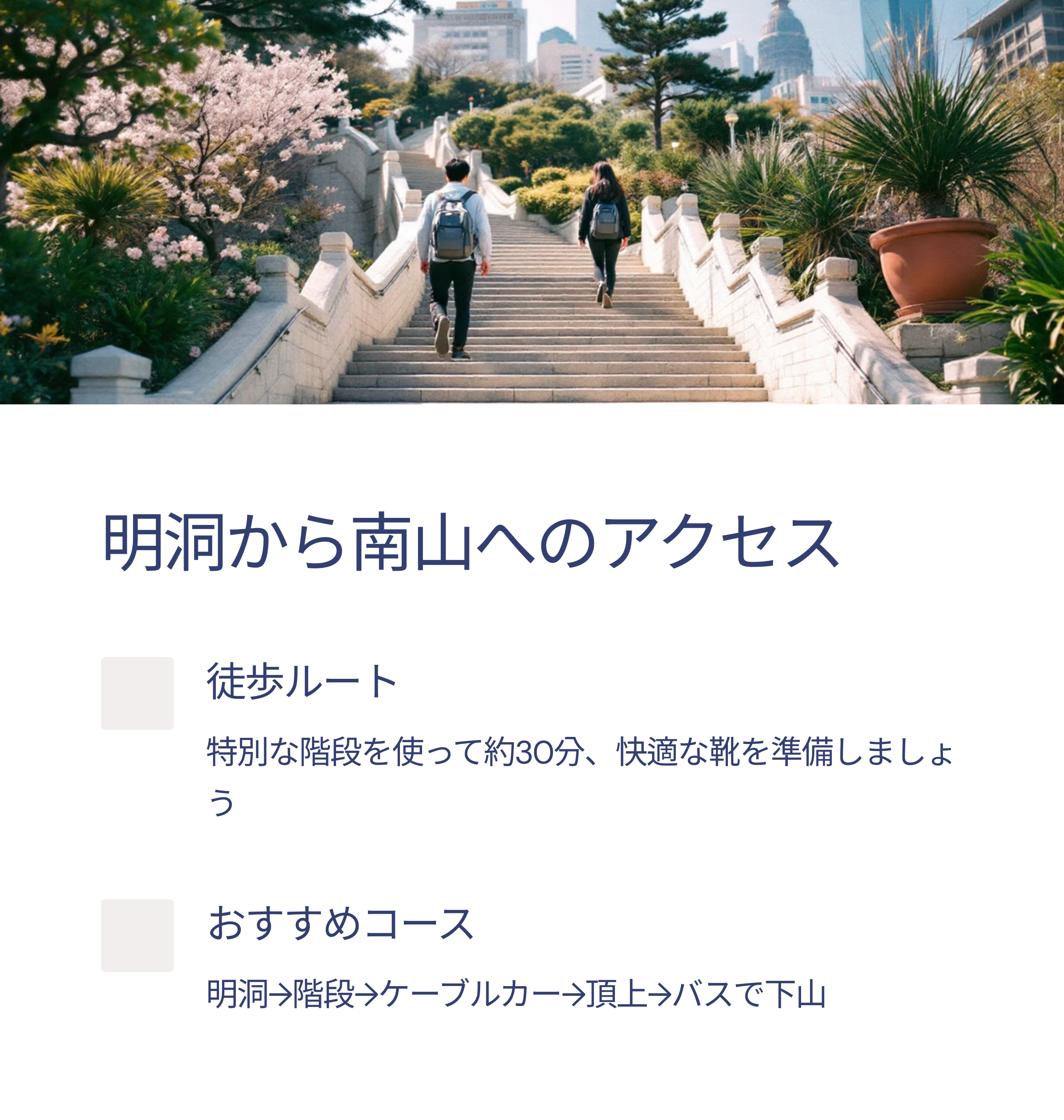 ソウル旅行の極め付き2025年版：南山（ナムサン）完全ガイド - 明洞からケーブルカーまで一度に楽しむ
