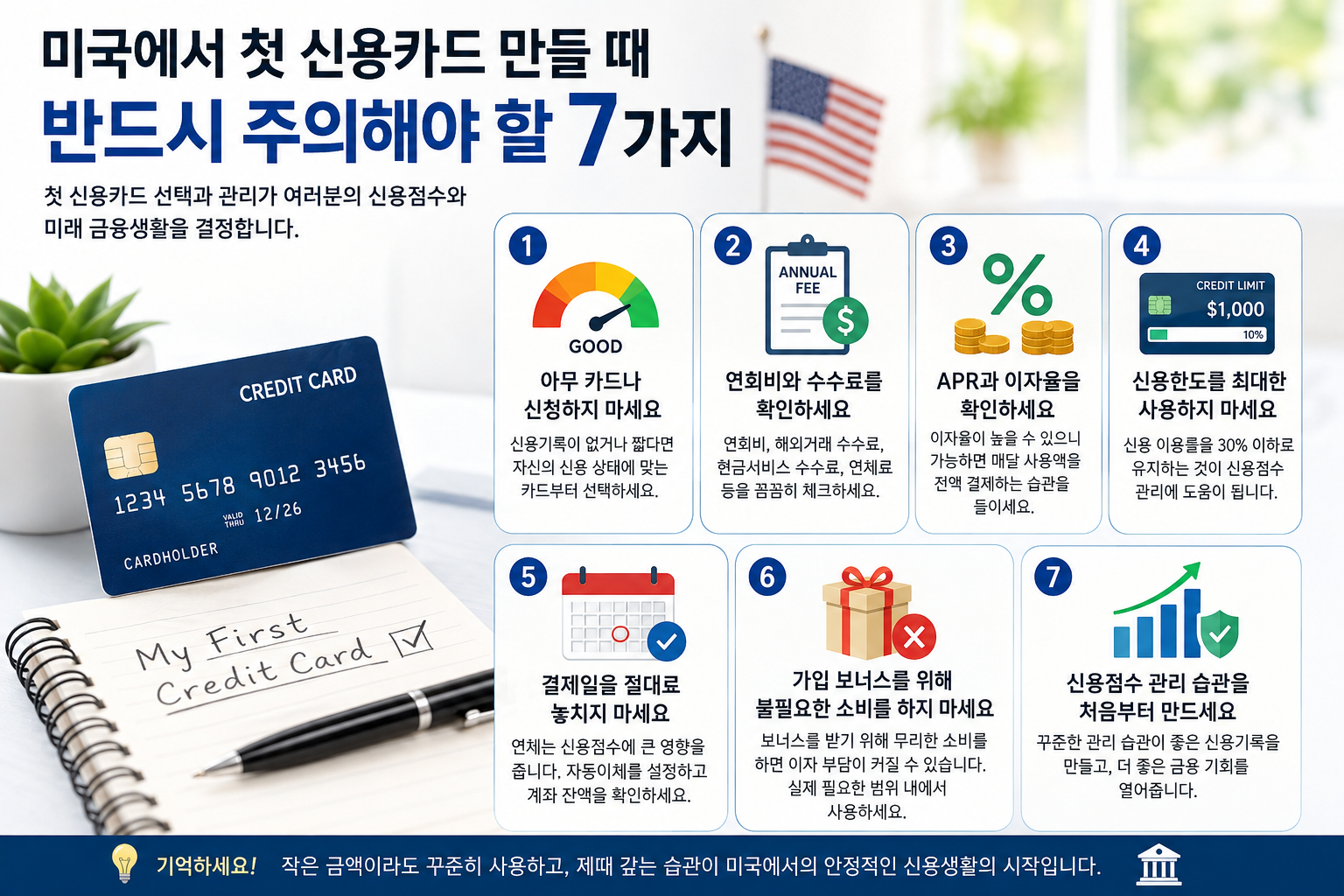 미국에서 첫 신용카드 만들 때 주의 사항7가지