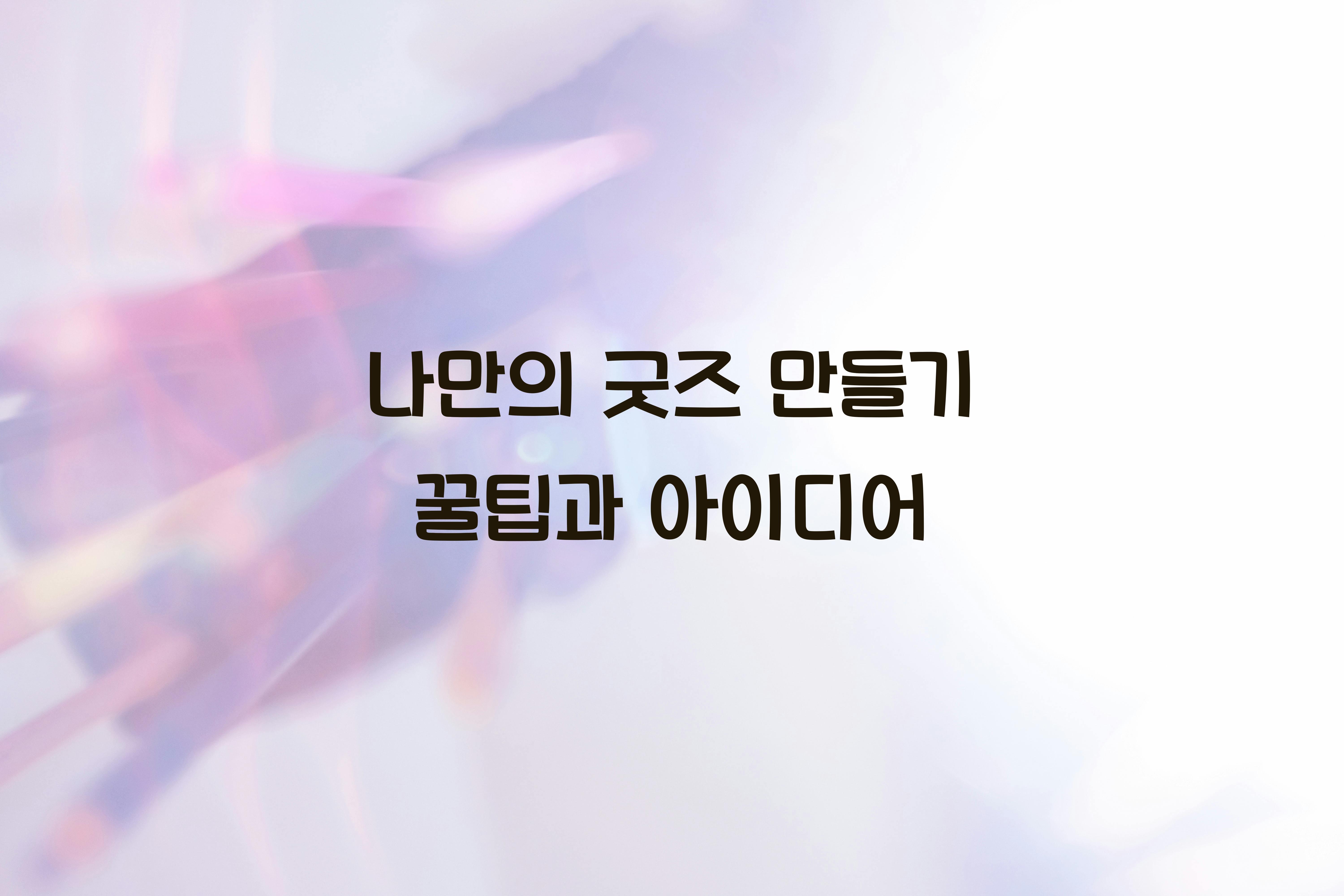 나만의 굿즈 만들기