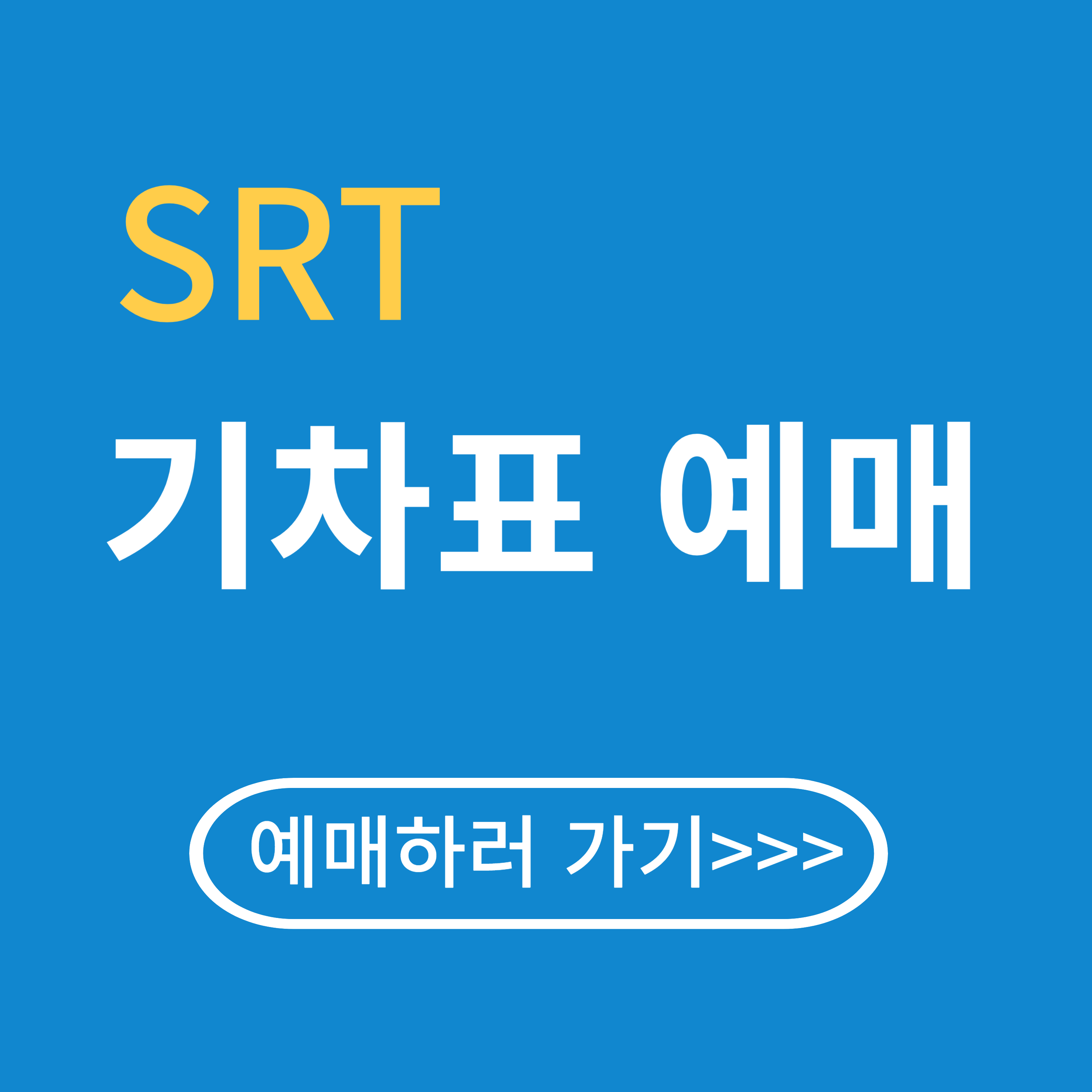 SRT 설날 기차표 예매하는 법