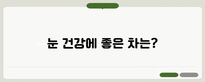 눈에 좋은 차와 건강 효능
