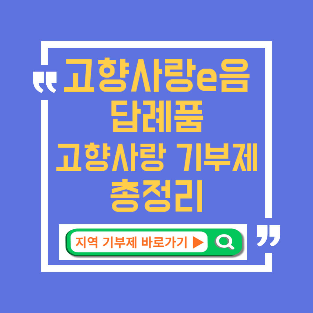 고향사랑 기부제 답례품