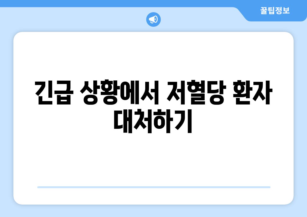 긴급 상황에서 저혈당 환자 대처하기