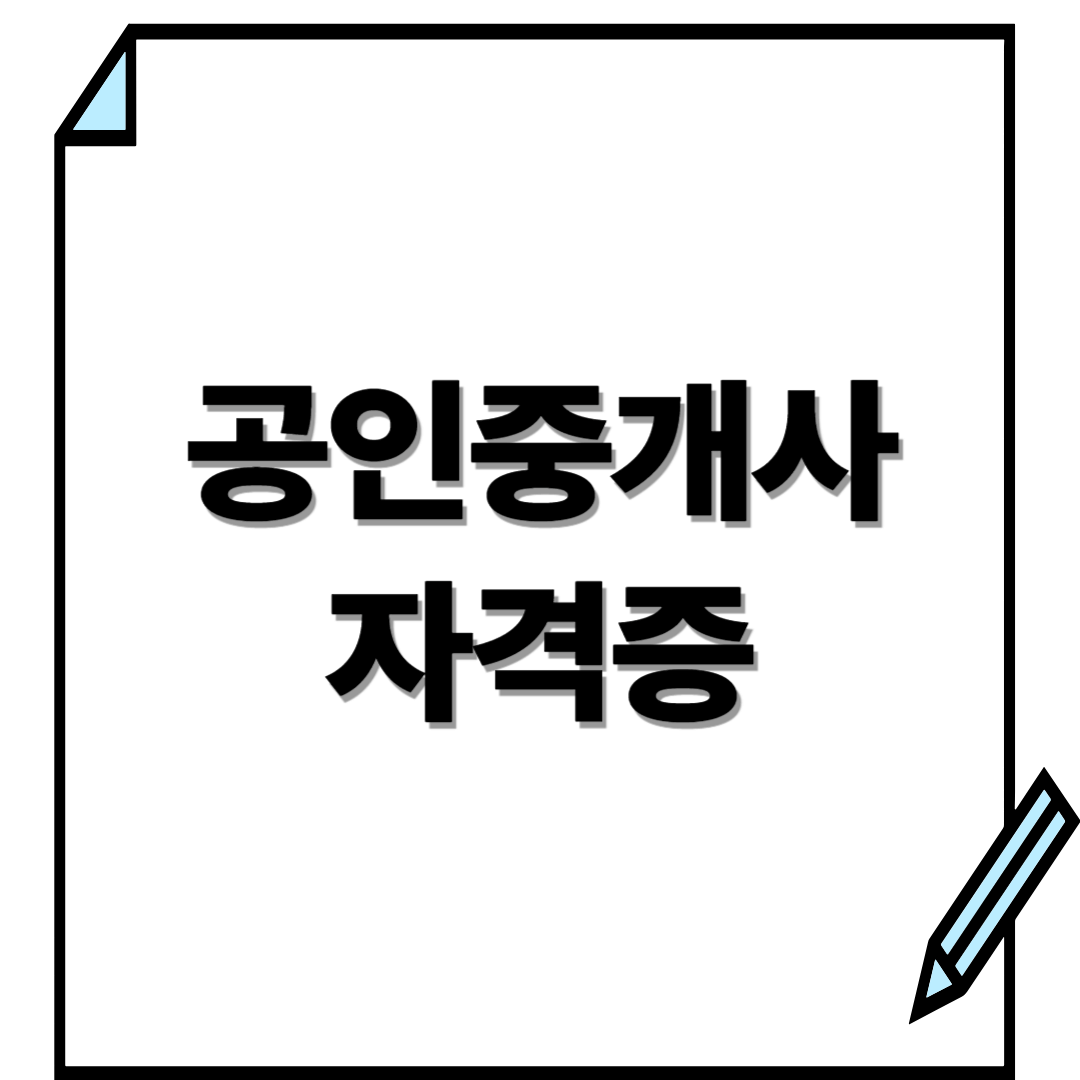 공인중개사 자격증