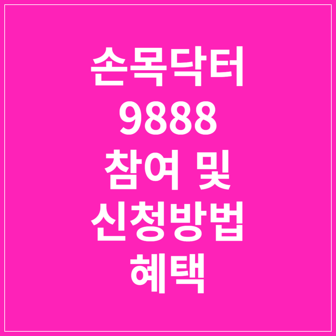 손목닥터-9988-참여-및-신청방법-혜택