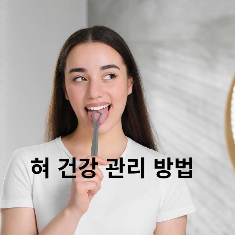 혀 건강 상태 체크법