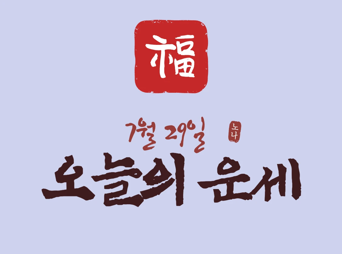 7월 29일 오늘의 운세