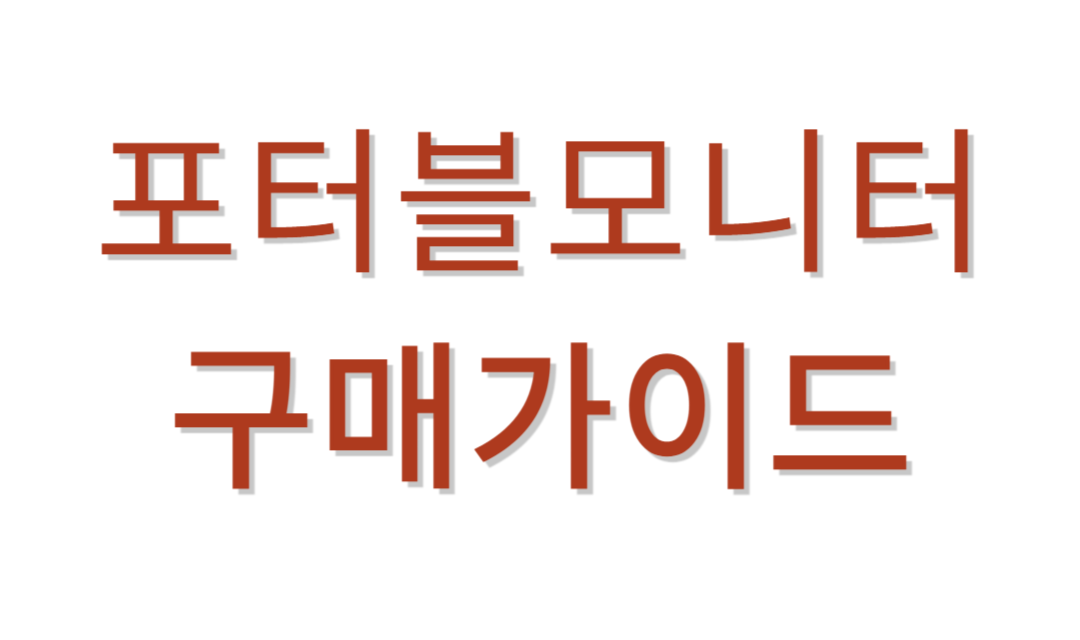 휴대용모니터 추천가이드