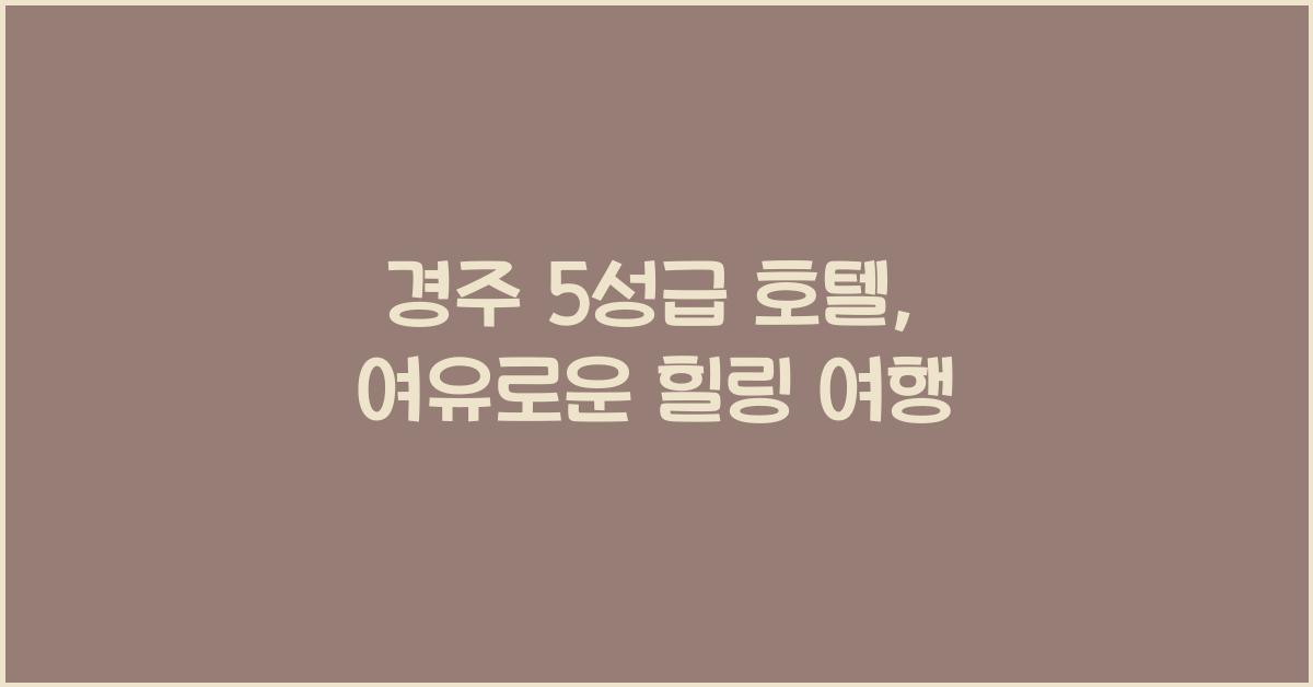 경주 5성급 호텔