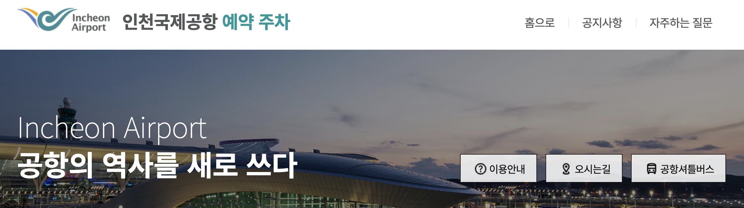 인천공항 장기주차 예약