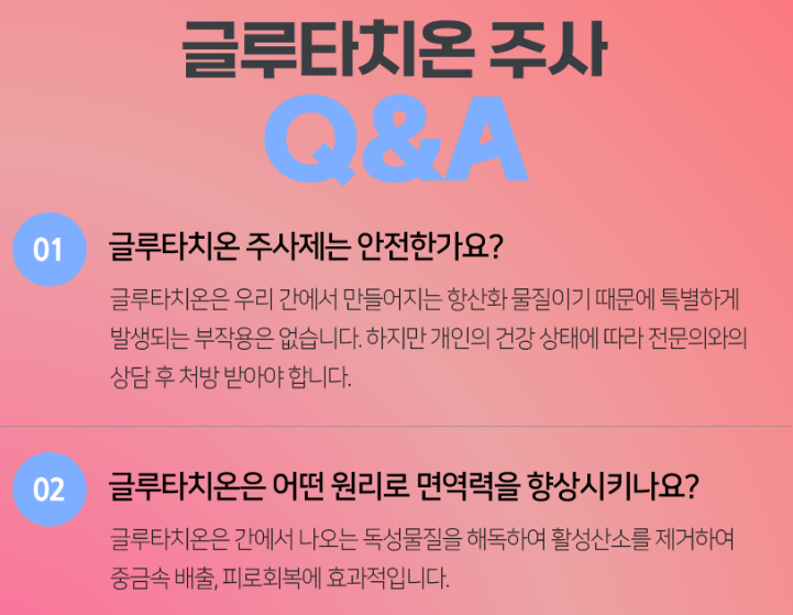 글루타치온 주사