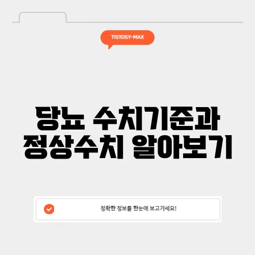 당뇨 수치기준과 정상수치 알아보기