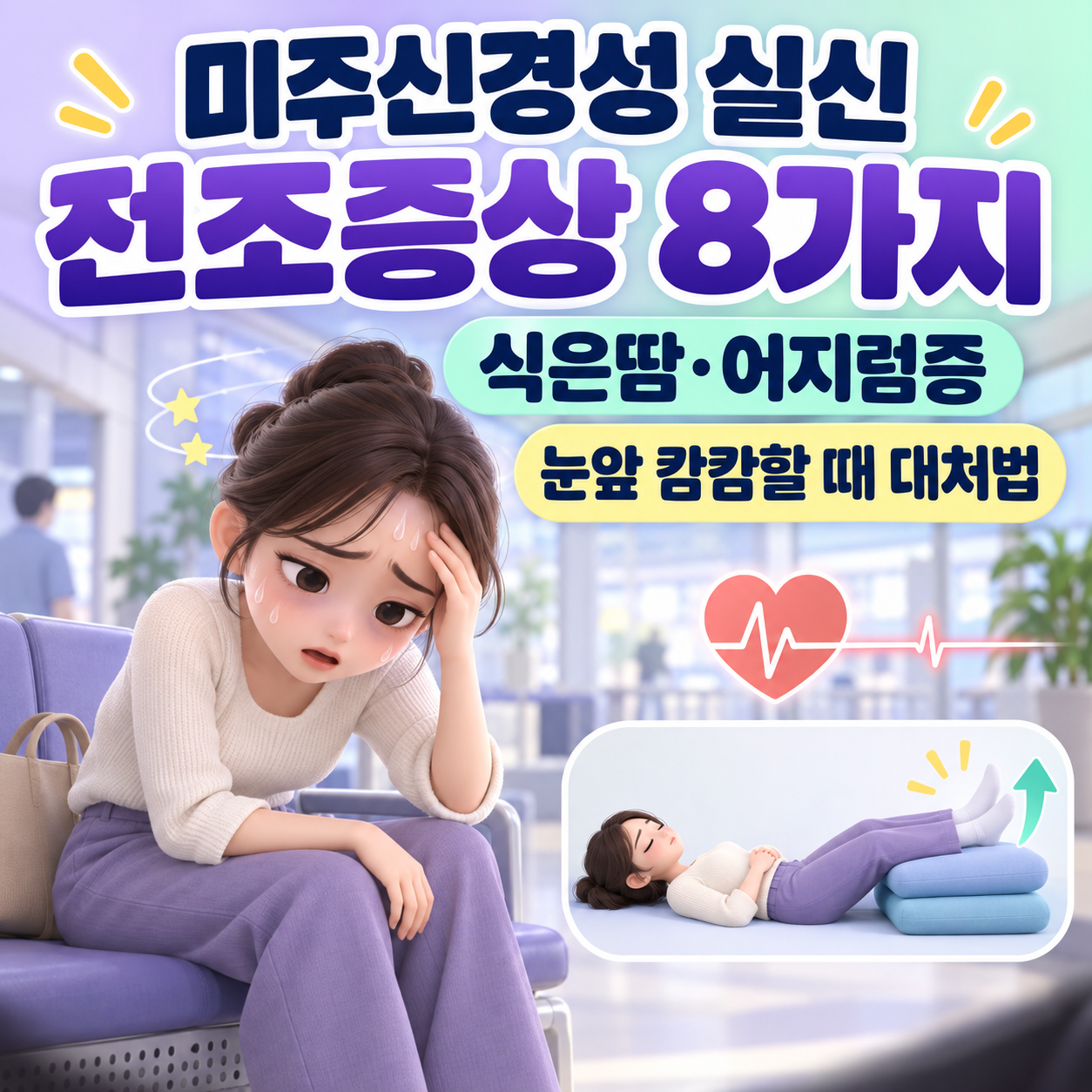 미주신경성 실신 전조증상 8가지|식은땀·어지럼증·눈앞 캄캄할 때 대처법