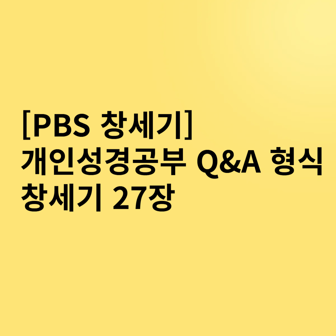 [PBS 창세기] 개인성경공부 Q&amp;A 형식 창세기 27장
