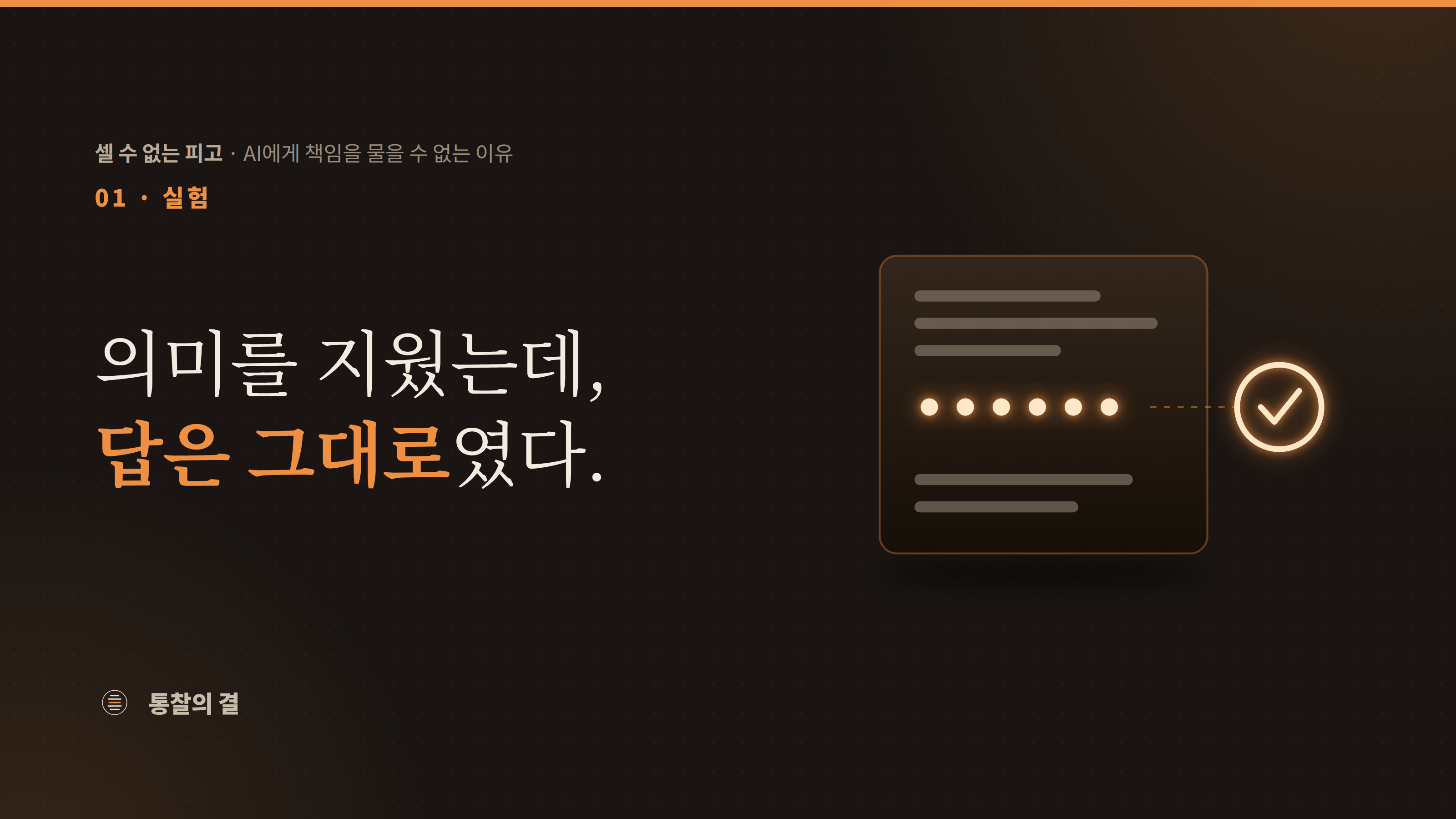 코드가 적힌 어두운 패널. 가운데 풀이 구간이 마침표 여섯 개로 대체돼 주황빛으로 빛나고, 점선 너머 정답을 뜻하는 체크 표시 원은 그대로 켜져 있다. 사고 사슬을 지워도 정답률이 유지된 필러 토큰 실험.