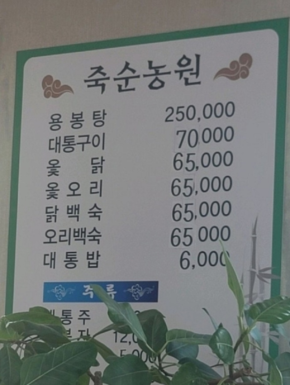 김해-대통오리구이-죽순농원