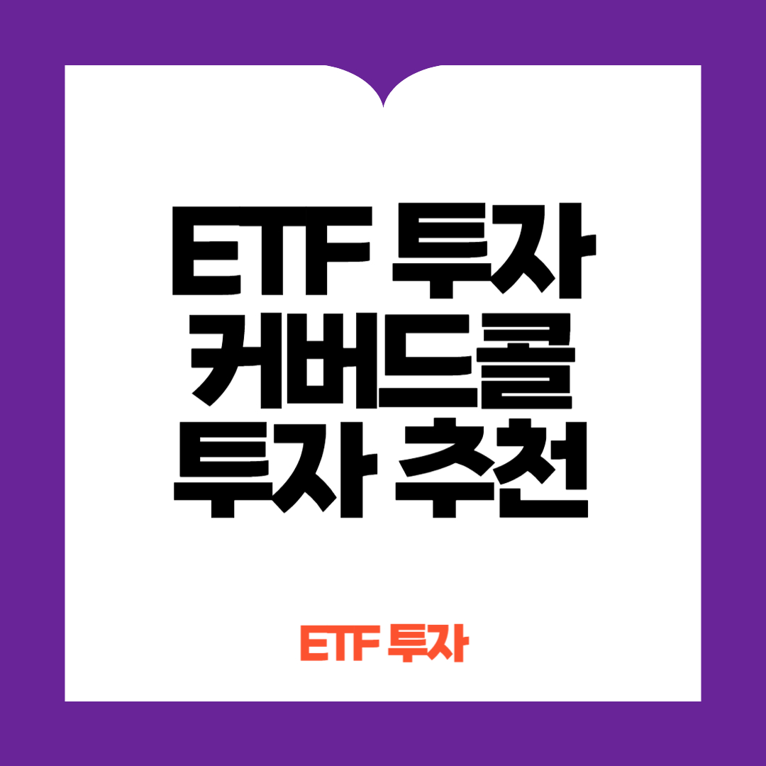 ETF투자 커버드콜 투자 추천