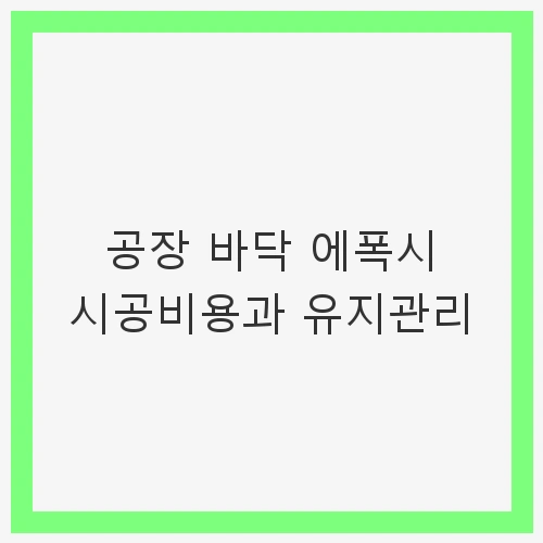 공장 바닥 에폭시 시공