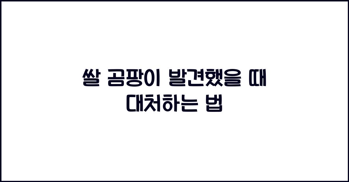 쌀 곰팡이