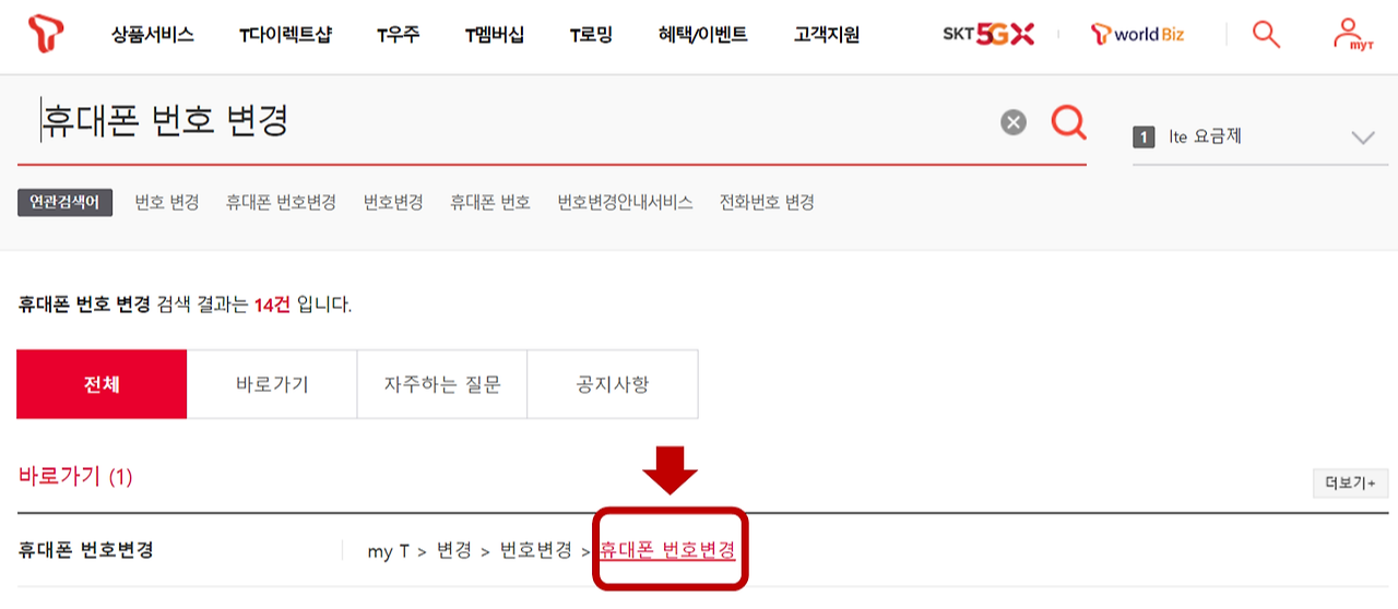SK 휴대폰 번호 변경 방법2