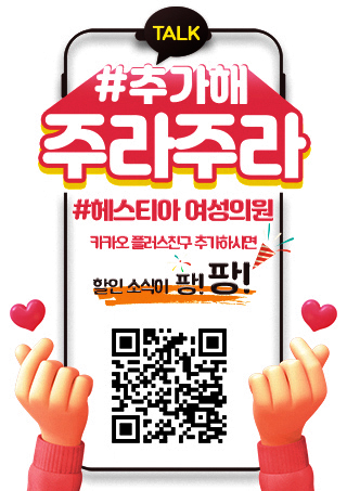 헤스티아 여성의원 카카오플러스친구추가