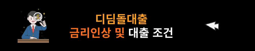 디딤돌대출 금리인상 및 대출 조건