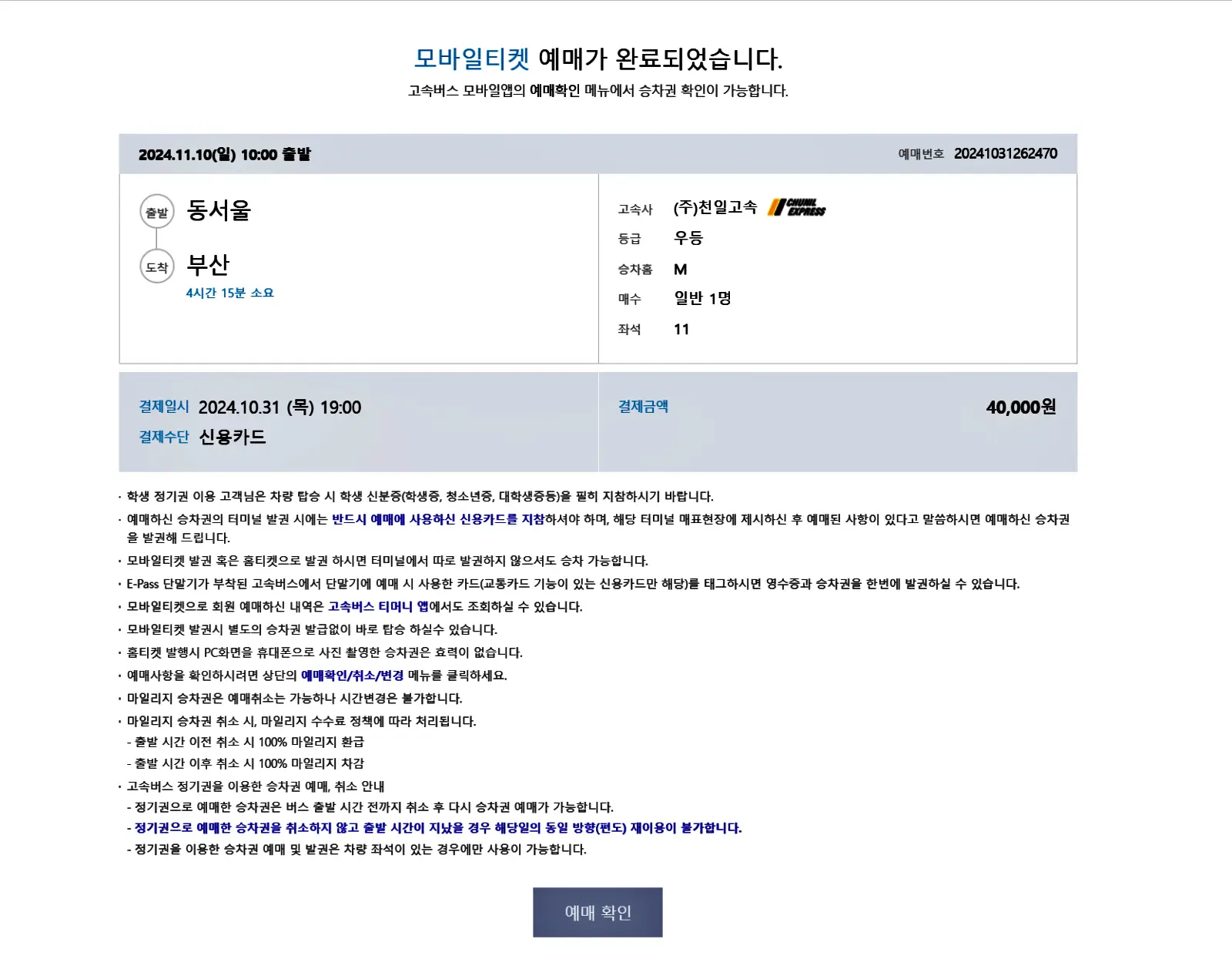 고속버스예매, 고속버스통합예매, 고속버스 티머니고 앱 예매, 고속버스 예매할인혜택, 고속버스 예매 취소수수료, 고속버스 환불규정