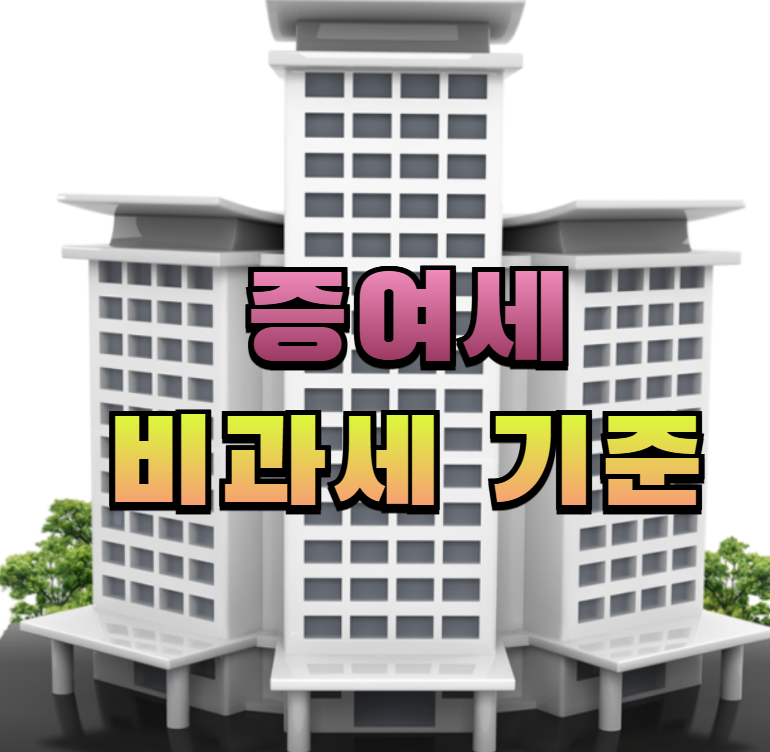 증여세, 증여세비과세, 증여세신고, 절세팁, 부모님증여, 자녀증여, 증여절세, 세금상식, 재테크, 돈관리